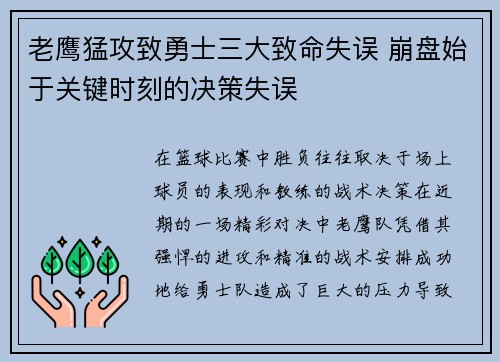 老鹰猛攻致勇士三大致命失误 崩盘始于关键时刻的决策失误