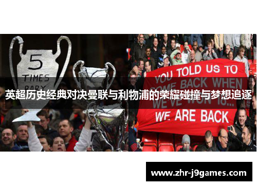 英超历史经典对决曼联与利物浦的荣耀碰撞与梦想追逐