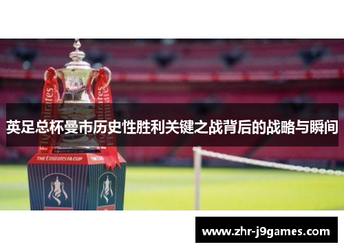 英足总杯曼市历史性胜利关键之战背后的战略与瞬间
