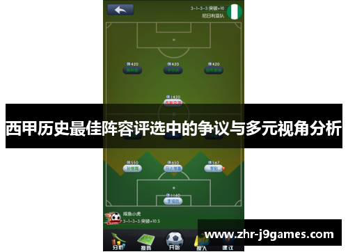 西甲历史最佳阵容评选中的争议与多元视角分析