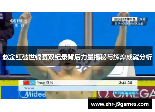 赵金红破世锦赛双纪录背后力量揭秘与辉煌成就分析 赵金红破世锦赛双纪录背后力量揭秘与辉煌成就分析