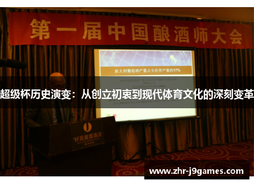 超级杯历史演变:从创立初衷到现代体育文化的深刻变革 超级杯历史演变:从创立初衷到现代体育文化的深刻变革