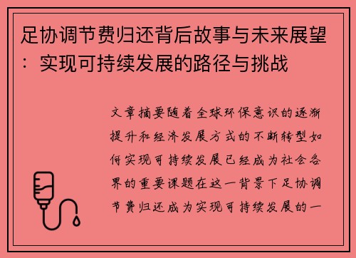 足协调节费归还背后故事与未来展望：实现可持续发展的路径与挑战