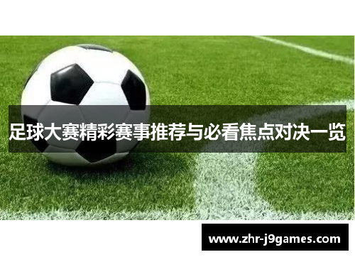 足球大赛精彩赛事推荐与必看焦点对决一览