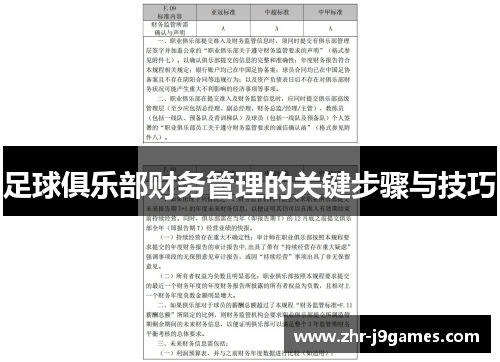 足球俱乐部财务管理的关键步骤与技巧 足球俱乐部财务管理的关键步骤与技巧