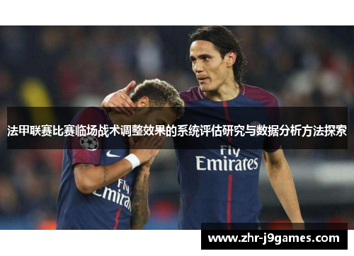 法甲联赛比赛临场战术调整效果的系统评估研究与数据分析方法探索