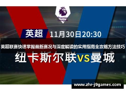 英超联赛快速掌握最新赛况与深度解读的实用指南全攻略方法技巧