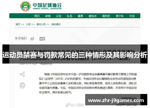 运动员禁赛与罚款常见的三种情形及其影响分析 运动员禁赛与罚款常见的三种情形及其影响分析