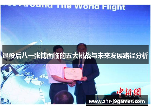 退役后八一张博面临的五大挑战与未来发展路径分析 退役后八一张博面临的五大挑战与未来发展路径分析