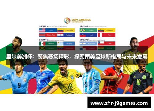 里尔美洲杯：聚焦赛场精彩，探索南美足球新格局与未来发展