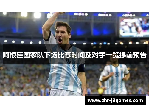 阿根廷国家队下场比赛时间及对手一览提前预告