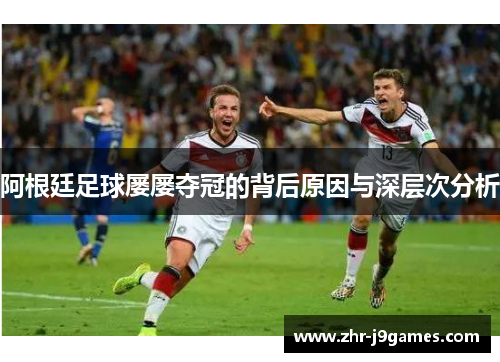 阿根廷足球屡屡夺冠的背后原因与深层次分析