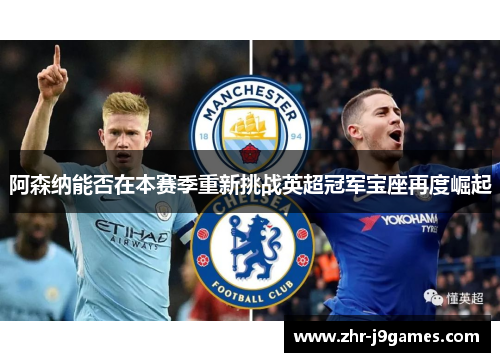 阿森纳能否在本赛季重新挑战英超冠军宝座再度崛起