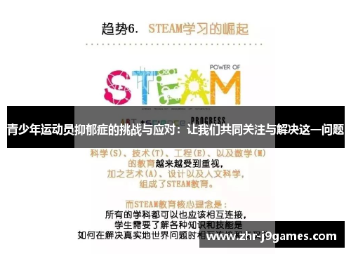 青少年运动员抑郁症的挑战与应对：让我们共同关注与解决这一问题