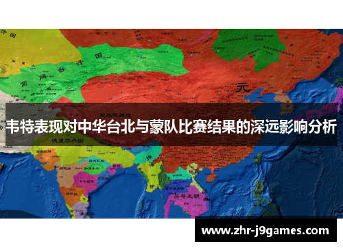 韦特表现对中华台北与蒙队比赛结果的深远影响分析