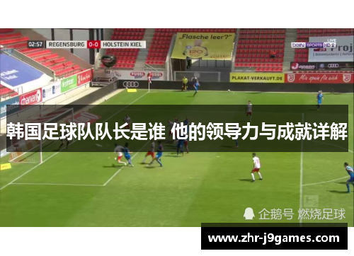 韩国足球队队长是谁 他的领导力与成就详解