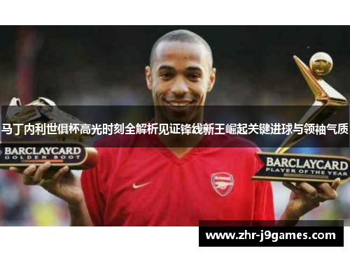 马丁内利世俱杯高光时刻全解析见证锋线新王崛起关键进球与领袖气质