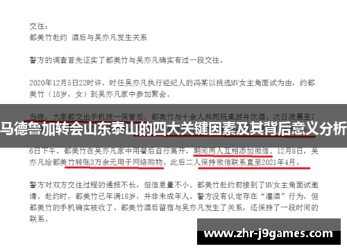 马德鲁加转会山东泰山的四大关键因素及其背后意义分析
