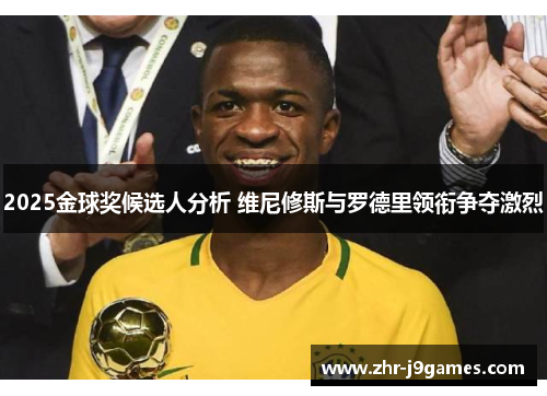 2025金球奖候选人分析 维尼修斯与罗德里领衔争夺激烈