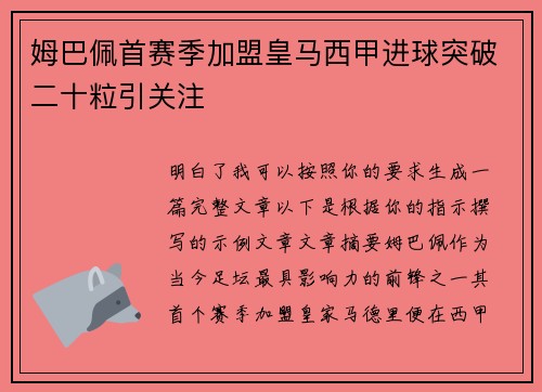 姆巴佩首赛季加盟皇马西甲进球突破二十粒引关注 姆巴佩首赛季加盟皇马西甲进球突破二十粒引关注