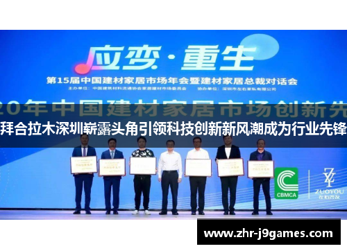 拜合拉木深圳崭露头角引领科技创新新风潮成为行业先锋