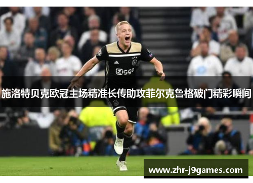 施洛特贝克欧冠主场精准长传助攻菲尔克鲁格破门精彩瞬间