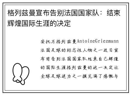 格列兹曼宣布告别法国国家队：结束辉煌国际生涯的决定