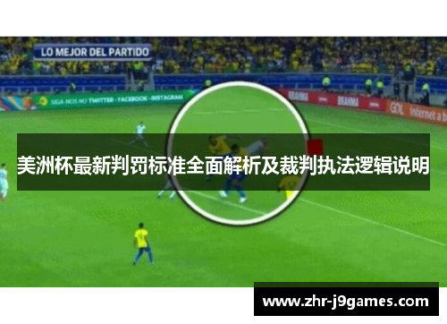 美洲杯最新判罚标准全面解析及裁判执法逻辑说明