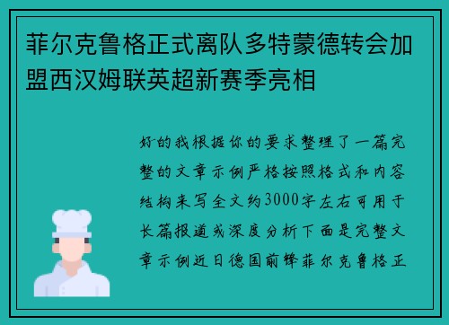 菲尔克鲁格正式离队多特蒙德转会加盟西汉姆联英超新赛季亮相