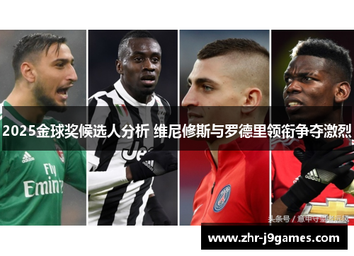 2025金球奖候选人分析 维尼修斯与罗德里领衔争夺激烈