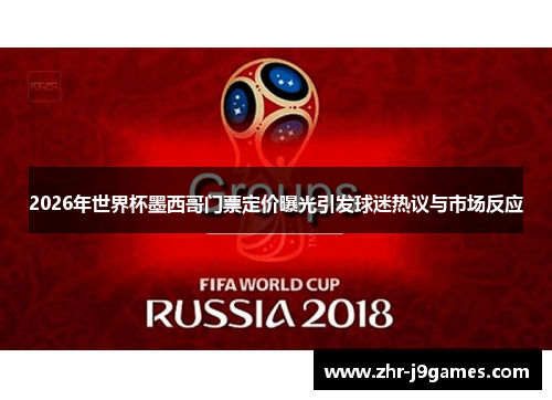 2026年世界杯墨西哥门票定价曝光引发球迷热议与市场反应 2026年世界杯墨西哥门票定价曝光引发球迷热议与市场反应
