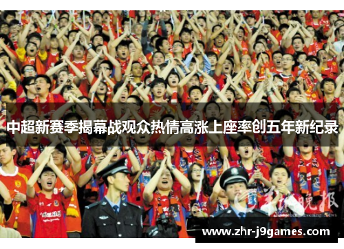 中超新赛季揭幕战观众热情高涨上座率创五年新纪录