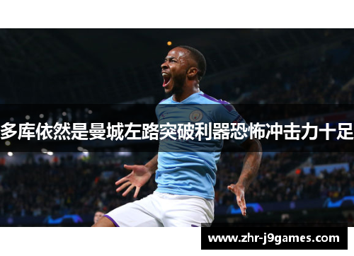 多库依然是曼城左路突破利器恐怖冲击力十足 多库依然是曼城左路突破利器恐怖冲击力十足