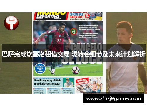 巴萨完成坎塞洛租借交易 曝转会细节及未来计划解析