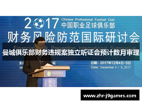 曼城俱乐部财务违规案独立听证会预计数月审理