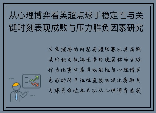 从心理博弈看英超点球手稳定性与关键时刻表现成败与压力胜负因素研究
