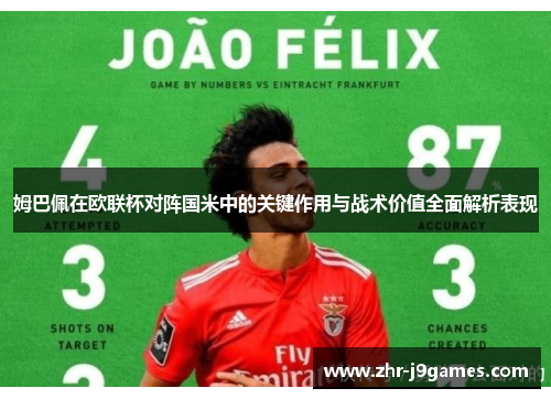 姆巴佩在欧联杯对阵国米中的关键作用与战术价值全面解析表现