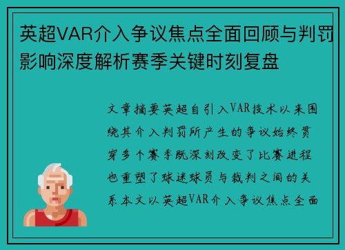 英超VAR介入争议焦点全面回顾与判罚影响深度解析赛季关键时刻复盘 英超VAR介入争议焦点全面回顾与判罚影响深度解析赛季关键时刻复盘