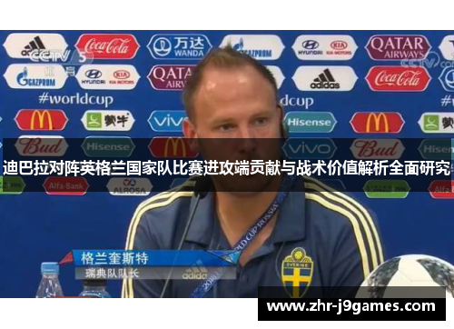 迪巴拉对阵英格兰国家队比赛进攻端贡献与战术价值解析全面研究 迪巴拉对阵英格兰国家队比赛进攻端贡献与战术价值解析全面研究