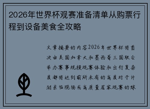 2026年世界杯观赛准备清单从购票行程到设备美食全攻略
