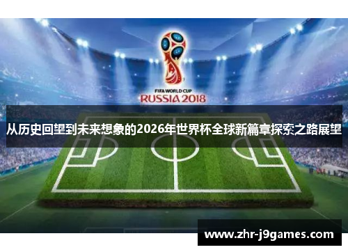 从历史回望到未来想象的2026年世界杯全球新篇章探索之路展望