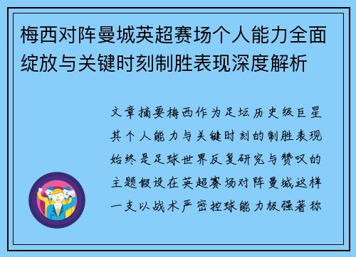 梅西对阵曼城英超赛场个人能力全面绽放与关键时刻制胜表现深度解析 梅西对阵曼城英超赛场个人能力全面绽放与关键时刻制胜表现深度解析