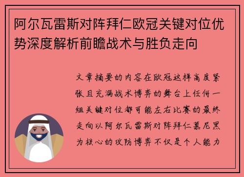 阿尔瓦雷斯对阵拜仁欧冠关键对位优势深度解析前瞻战术与胜负走向 阿尔瓦雷斯对阵拜仁欧冠关键对位优势深度解析前瞻战术与胜负走向