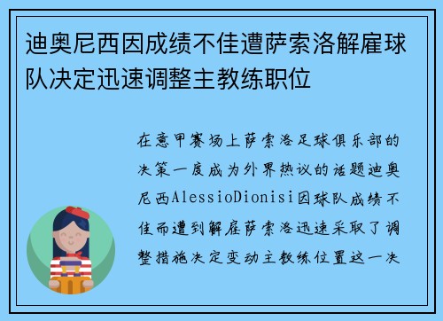 迪奥尼西因成绩不佳遭萨索洛解雇球队决定迅速调整主教练职位