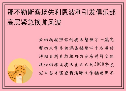 那不勒斯客场失利恩波利引发俱乐部高层紧急换帅风波 那不勒斯客场失利恩波利引发俱乐部高层紧急换帅风波
