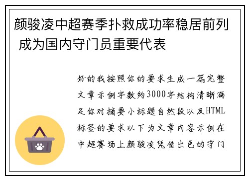 颜骏凌中超赛季扑救成功率稳居前列 成为国内守门员重要代表