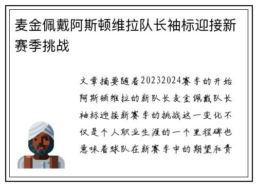 麦金佩戴阿斯顿维拉队长袖标迎接新赛季挑战 麦金佩戴阿斯顿维拉队长袖标迎接新赛季挑战