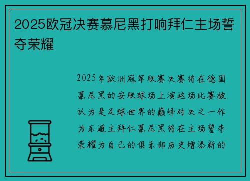 2025欧冠决赛慕尼黑打响拜仁主场誓夺荣耀 2025欧冠决赛慕尼黑打响拜仁主场誓夺荣耀