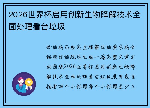 2026世界杯启用创新生物降解技术全面处理看台垃圾
