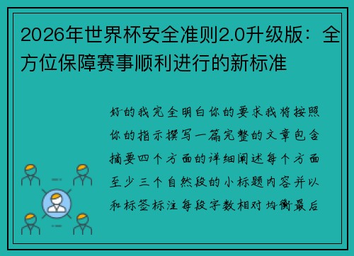 2026年世界杯安全准则2.0升级版：全方位保障赛事顺利进行的新标准